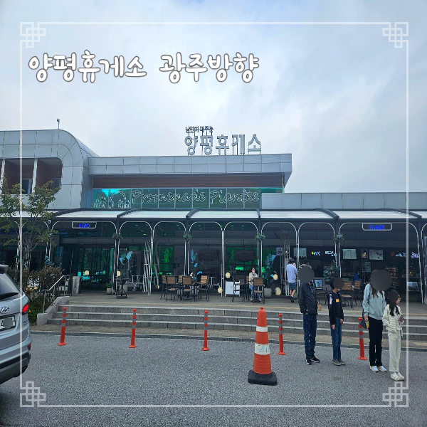  양평휴게소 광주방향 광주원주고속도로 휴게소