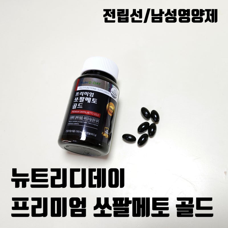 남성영양제는 뉴트리디데이 프리미엄 쏘팔메토 골드로