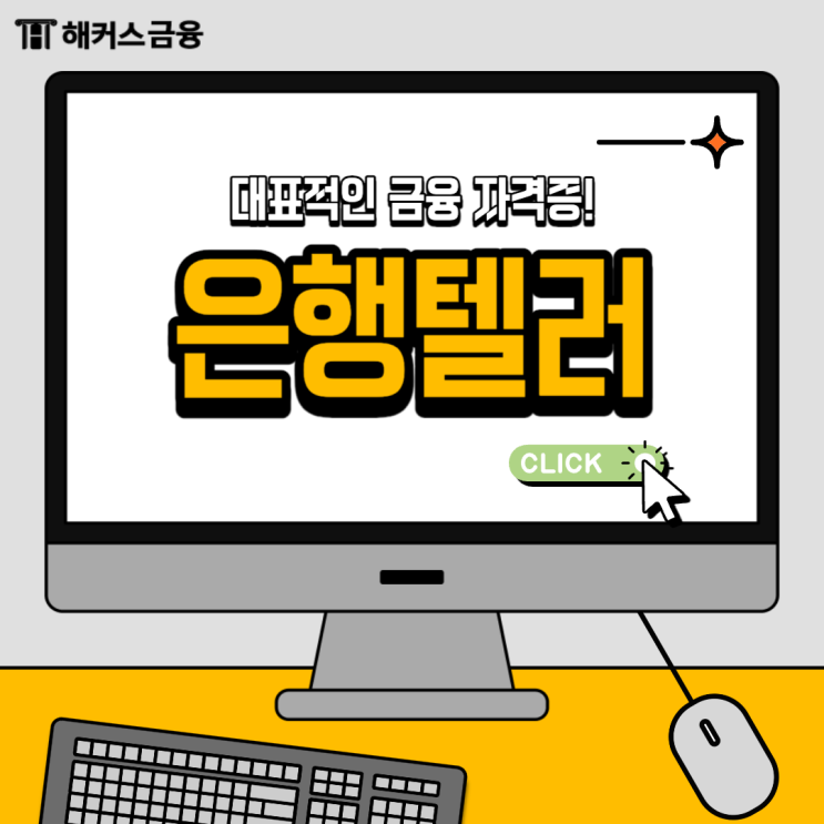  은행텔러 자격증 시험 정보부터 합격 방법까지 알아보기
