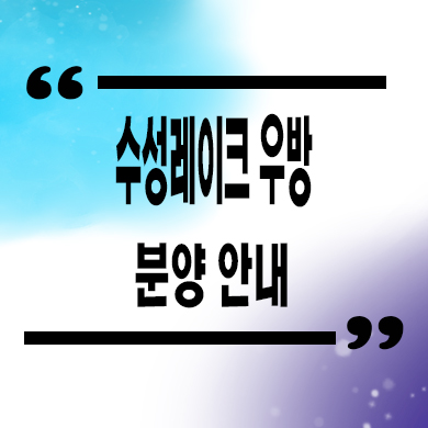  수성레이크 우방 미분양아파트 대구 후분양 수성못 잔여세대 분양가격 문의