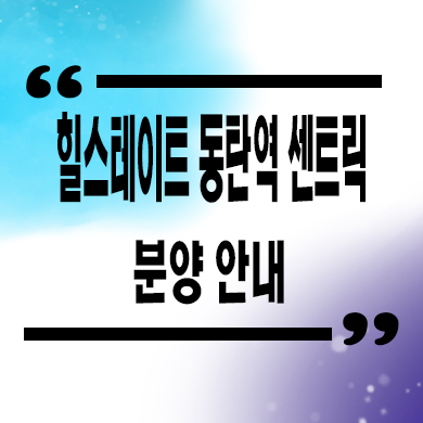  힐스테이트 동탄역 센트릭 오피스텔 오산동 동탄2신도시 84타입 아파텔 잔여호실