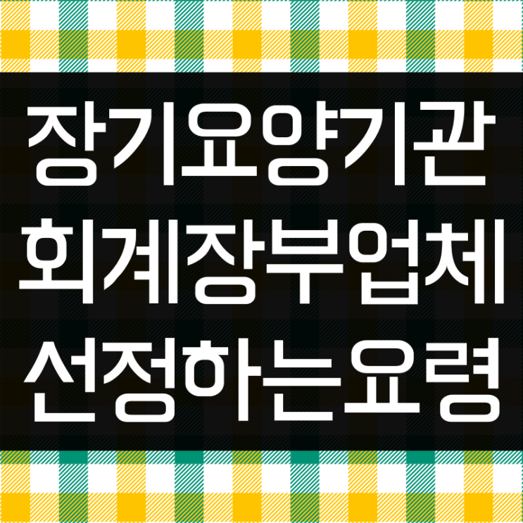  장기요양재무회계업체 어떻게 선정해야 할까