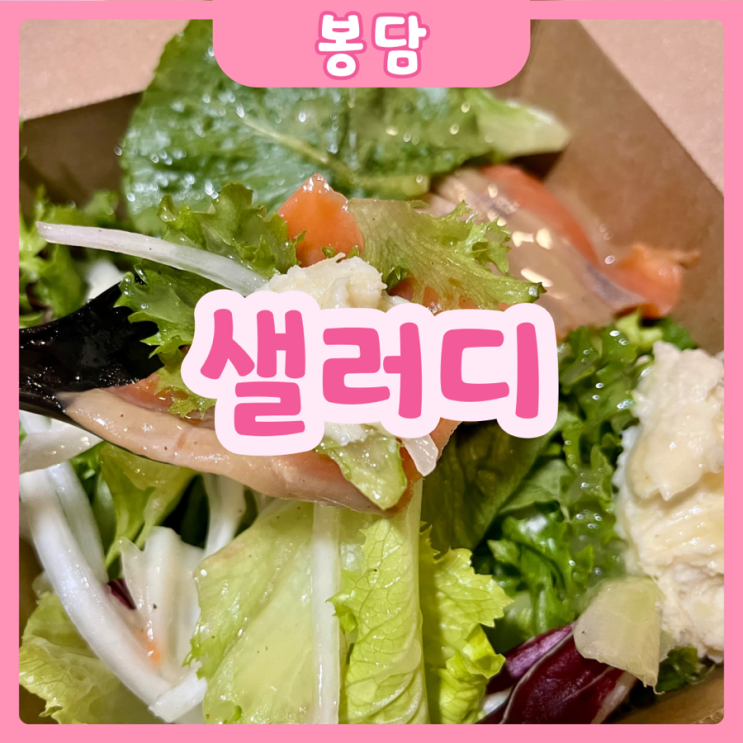  [화성|봉담] 샐러디 화성봉담점 | 가볍고 건강한 한끼를 찾고 계신다면!? 봉담 샐러드 화성 맛집 샐러디로!