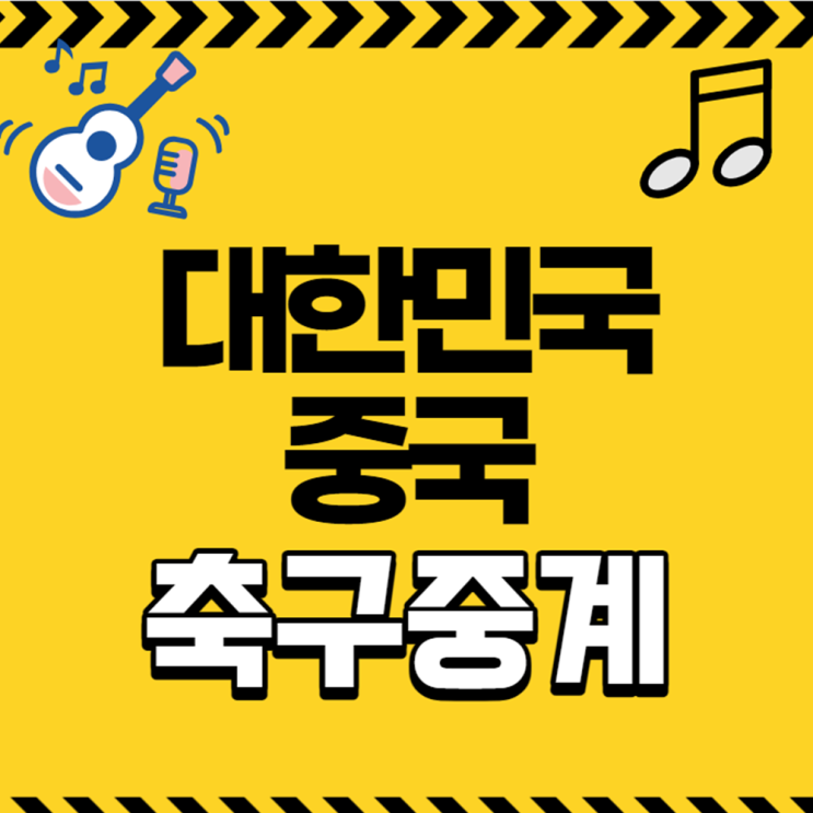 북중미 <b>월드컵 예선</b> 경기... 방송 채널 어디? 오늘 축구 <b>중국전</b>