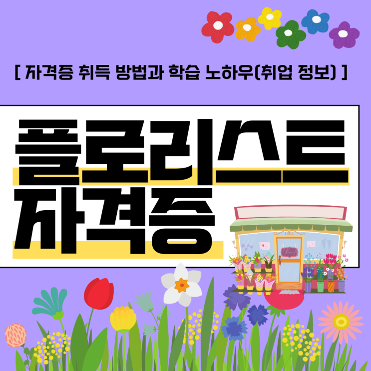 플로리스트 자격증 취득 방법과 학습 노하우(취업 정보) 플로리스트 자격증 취득 방법과 학습 노하우(취업 정보)