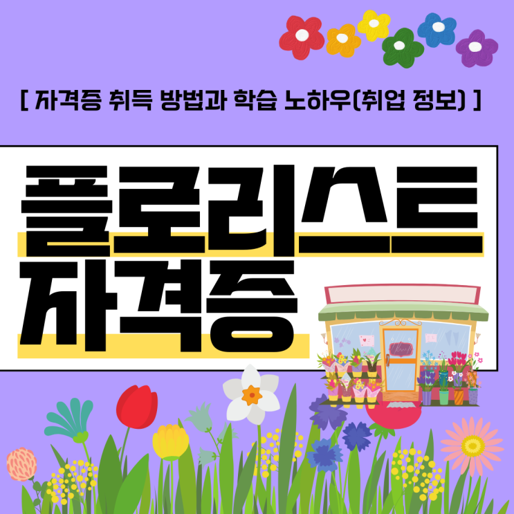 플로리스트 자격증 취득 방법과 학습 노하우(취업 정보)