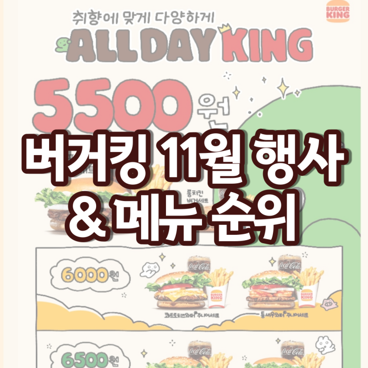버거킹 11월행사 할인 와퍼 가격표 버거킹 메뉴 순위 버거킹 11월행사 할인 와퍼 가격표 버거킹 메뉴 순위