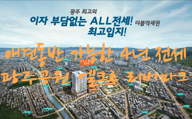  광주공원 구시청 엘크루 리버파크 4년전세