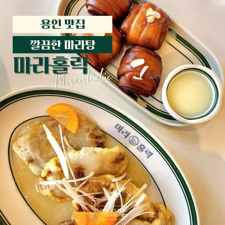 용인/죽전_마라탕 맛집 '마라홀릭' 꿔바로우 크림새우까지