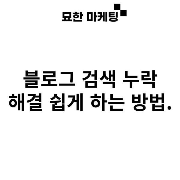 블로그 검색 누락 해결 쉽게 하는 방법.