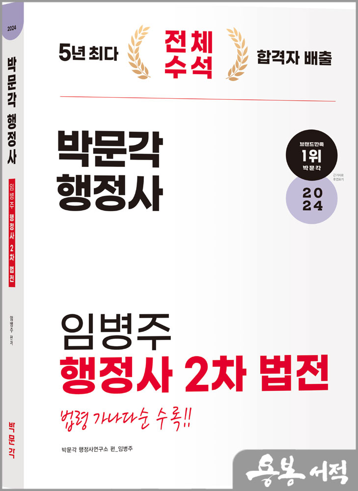  2024 박문각 행정사 2차 임병주 법전
