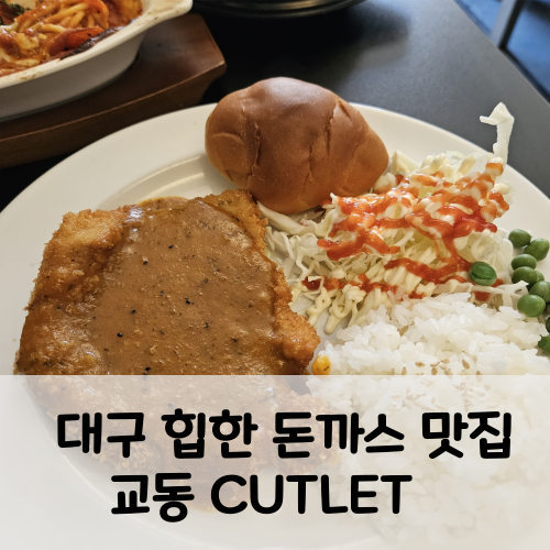 대구 교동 힙한 경양식 돈까스 맛집 컽렡 대구 교동 힙한 경양식 돈까스 맛집 컽렡