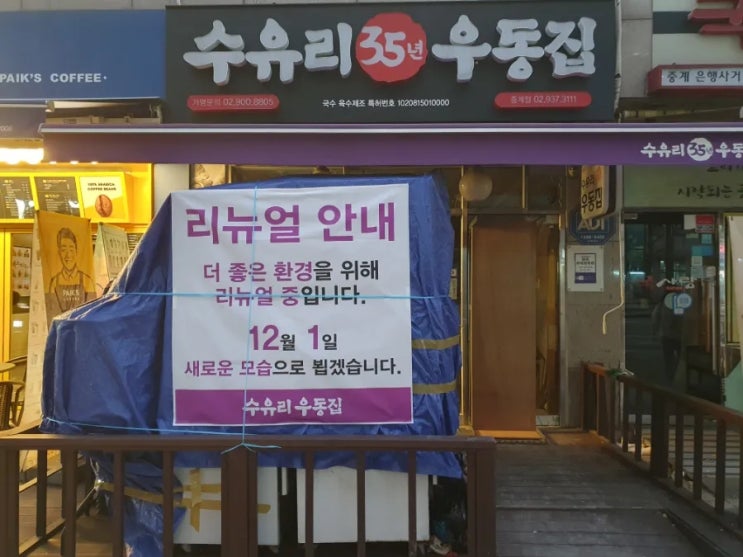  수유리우동집 중계점 리뉴얼 첫날에 이어 오늘도 철거작업 진행 중.