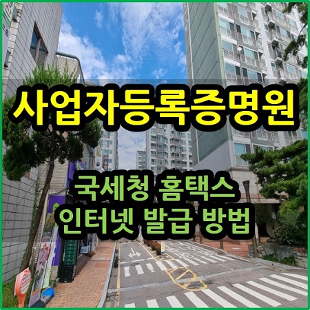  사업자등록증명원 국세청 홈택스 인터넷 발급 방법