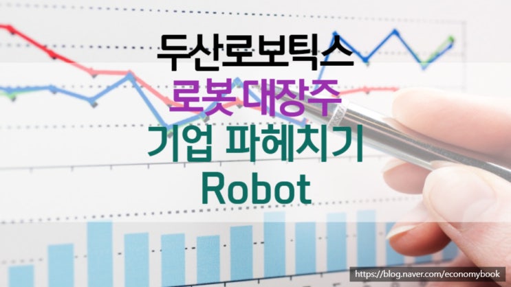 두산로보틱스 로봇 고평가 받는 기업, 전망은 부정적이다.