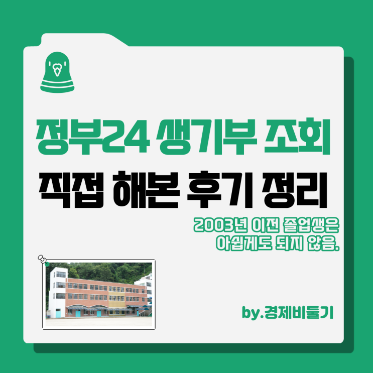  생활기록부 조회 정부24 학교 생기부 초중고 발급 방법