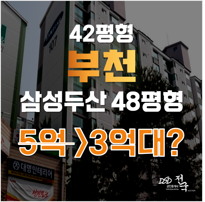 부천아파트경매 소사본동 삼성두산아파트 48평형 3억대 급매