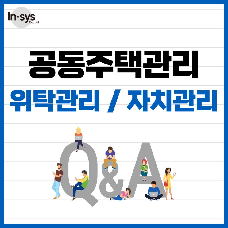  공동주택관리 아파트 빌딩 병원 호텔 위탁관리 vs 자치관리