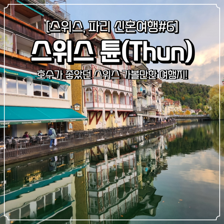  스위스 가볼만한곳 튠 Thun 호수가 좋았던 여행지