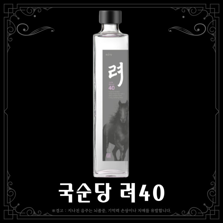  [소주] 국순당 려40