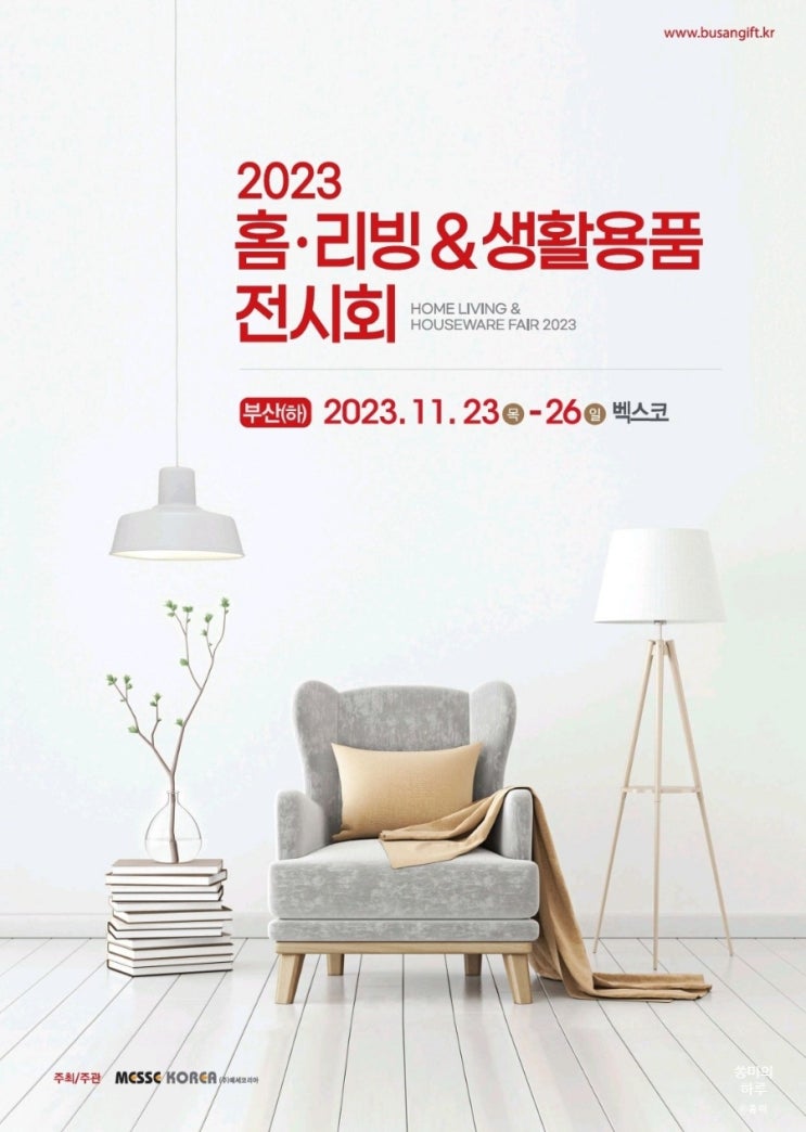  2023 부산 홈리빙&생활용품 전시회(하) 11월 부산 전시회 추천 사전등록 이벤트 링크 첨부O