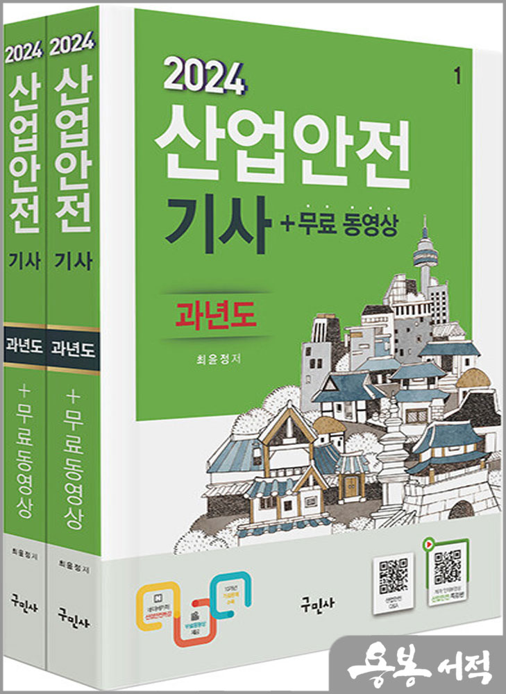  2024 산업안전기사 과년도+무료동영상/최윤정/구민사