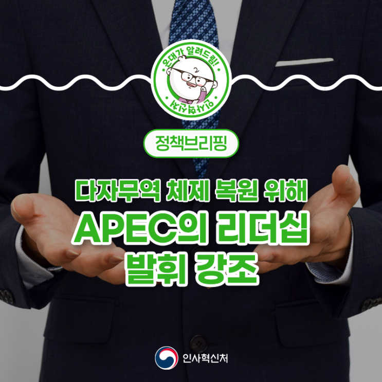 대통령, “<b>다자무역 체제</b> 복원 위해 <b>APEC</b>의 리더십 발휘” 강조