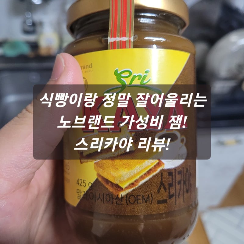 [노브랜드 스리카야잼]카야잼까지 가성비 있게 구입!!