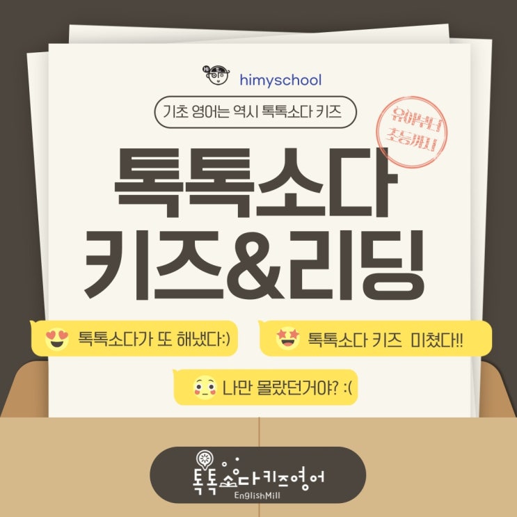  톡톡소다 키즈영어, 영어를 처음시작하는 아이를 위한 프리미엄 유초등 영어학원