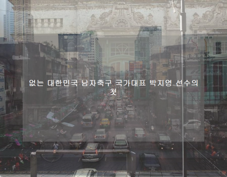 없는 대한민국 남자축구 국가대표 <b>박지영 선수</b>의 첫