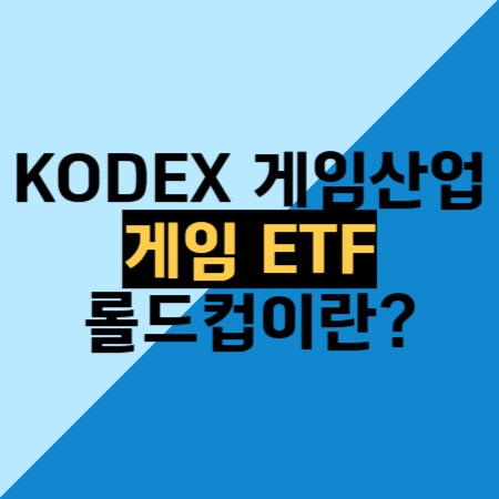 KODEX <b>게임산업</b> 외 <b>게임</b> ETF는? 롤드컵, <b>페이커</b> 상금은 얼마?