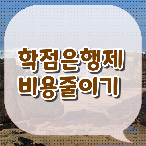  학점은행제 가격 학사편입 알고 싶은 정보 여기에 !
