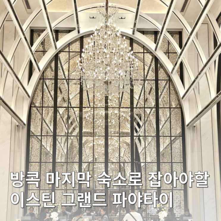  이스틴 그랜드 파야타이 호텔 신상 5성급 객실 조식 후기