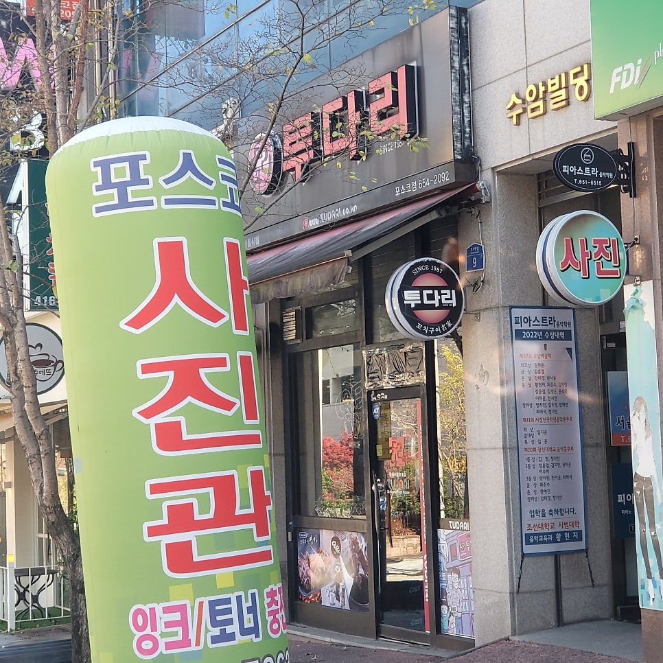 투다리 포스코점 사진 1