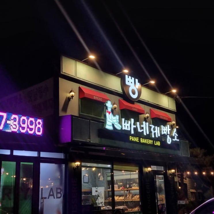  마장호수, 아세안자연휴양림 근처 베이커리 '빠네제빵소'