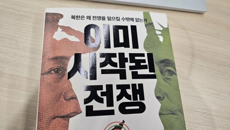 [책]이미 시작된 <b>전쟁</b>/이철 - 두렵지만 <b>생각</b>해야할 미래