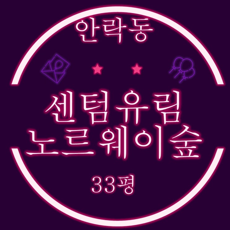  부산아파트 경매 안락동 센텀유림노르웨이숲 33평형 온천천조망