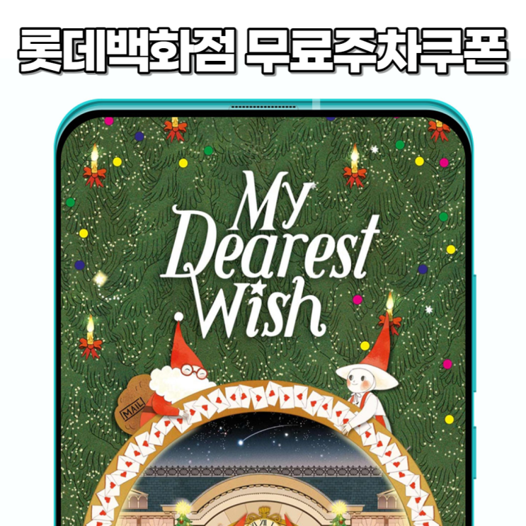 롯데백화점 명동 본점 주차요금 앱 무료 주차쿠폰 받기 롯데백화점 명동 본점 주차요금 앱 무료 주차쿠폰 받기