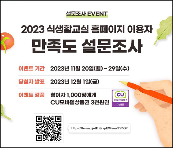 농정원 식생활교실 만족도 설문조사(CU 3천원 1,000명)추첨 농정원 식생활교실 만족도 설문조사(CU 3천원 1,000명)추첨