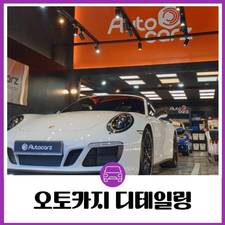  프리미엄 토탈 카케어 서비스 오토카지 실내세차