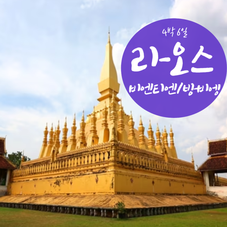  라오스 비엔티엔/방비엥