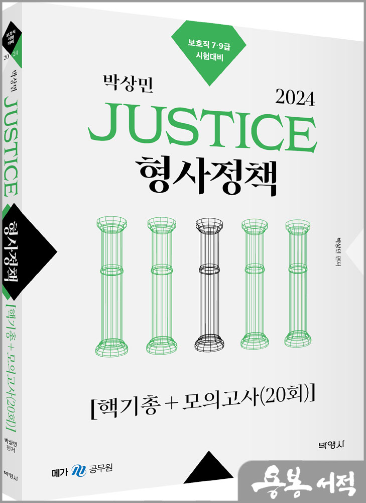 2024 박상민 JUSTICE 형사정책 핵기총+모의고사(20회)/박영사