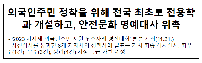 외국인주민 정착을 위해 전국 최초로 전용학과 개설하고, 안전문화 명예대사 위촉 외국인주민 정착을 위해 전국 최초로 전용학과 개설하고, 안전문화 명예대사 위촉