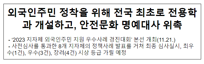 외국인주민 정착을 위해 전국 최초로 전용학과 개설하고, 안전문화 명예대사 위촉