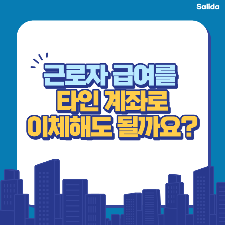  근로자 급여를 타인 계좌이체로 해도 될까요? 실업급여 부정수급까지