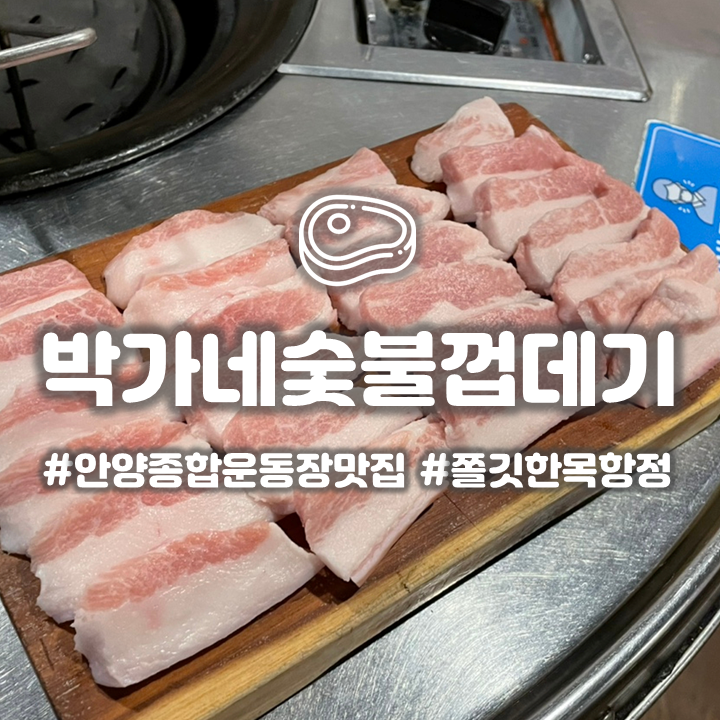  안양 종합운동장 맛집 박가네 숯불껍데기 쫄깃한 식감의 고기집