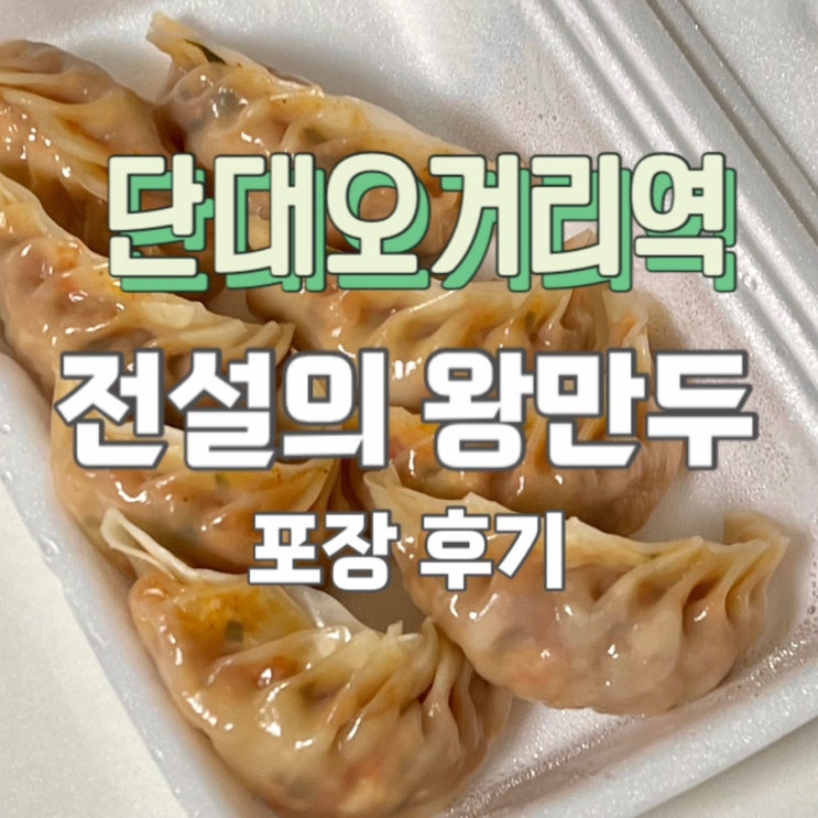  단대오거리 전설의 왕만두 중독성 강한 김치교자만두