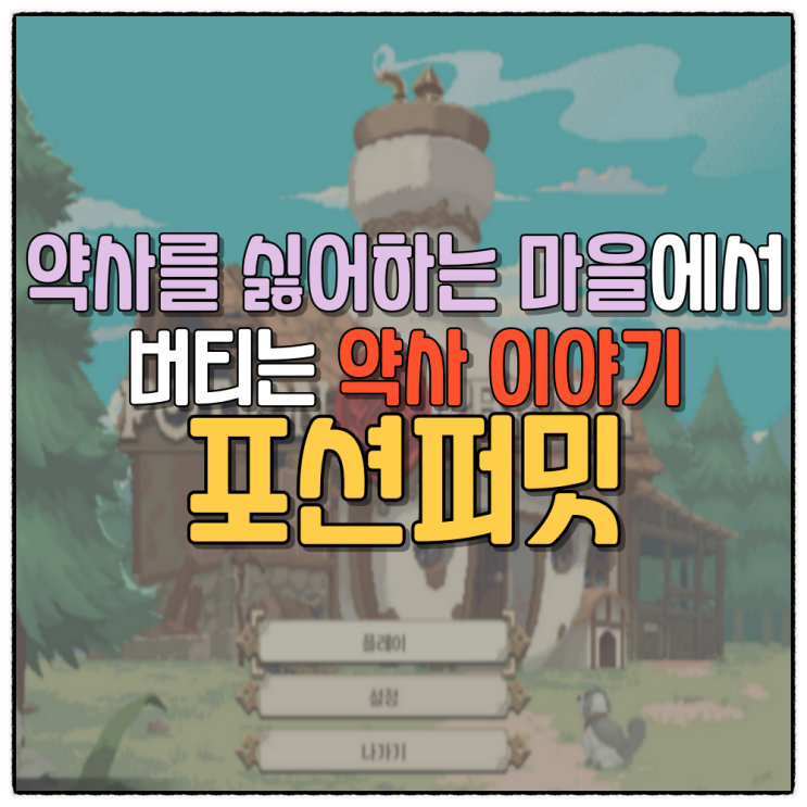  JRPG 게임, 포션퍼밋(Potion Permit) 소개와 특징