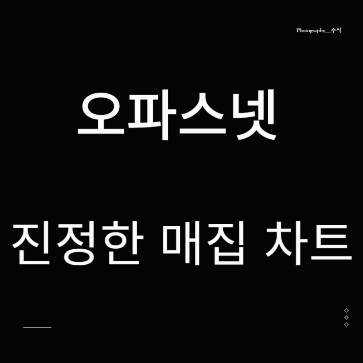오파스넷 한동훈 관련주 매집차트
