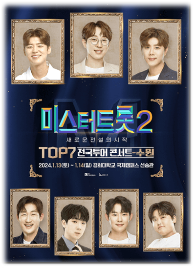 〈미스터트롯2〉 TOP7 콘서트 대전 창원 광주 대구 부산 수원 티켓팅 예매 투어공연 일정 기본정보
